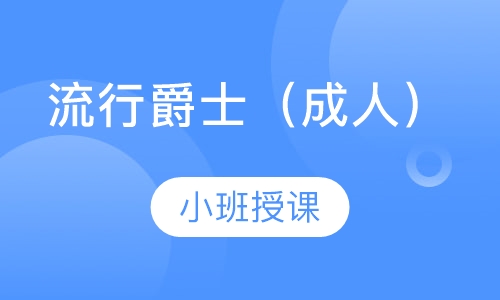 流行爵士（成人）