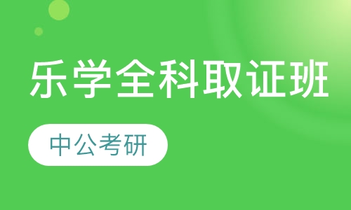 中公考研乐学全科取证班