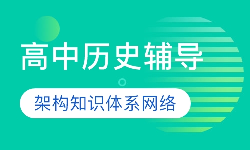 直播课高中历史辅导