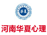河南华夏心理咨询师培训