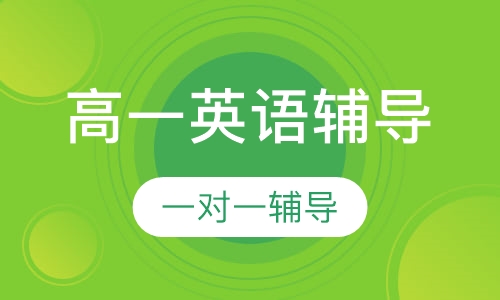 高一英语一对一辅导