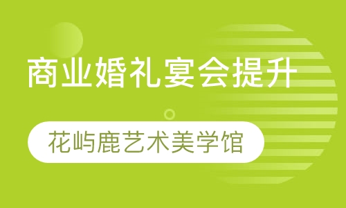 商业婚礼宴会提升课