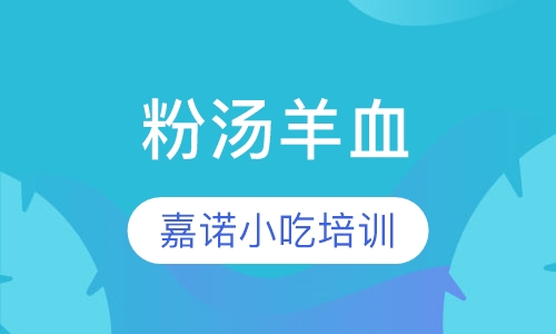 粉汤羊血