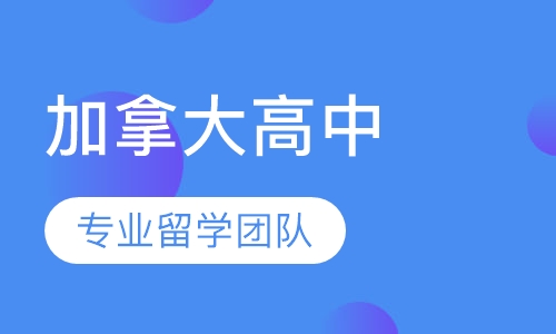 加拿大高中留学