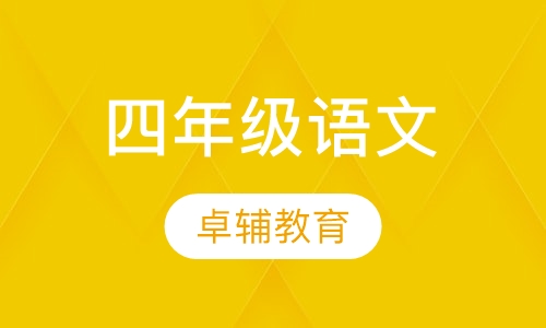四年级语文