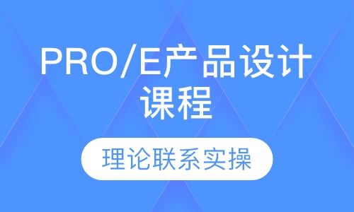 PRO/E产品设计课程