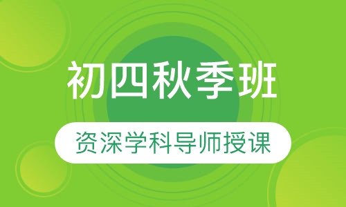 初四秋季班
