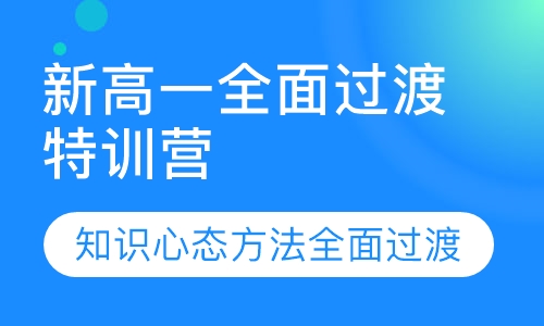 新高一全面过渡特训营