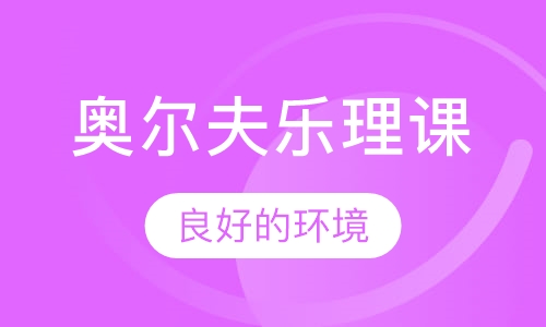 奥尔夫乐理课程