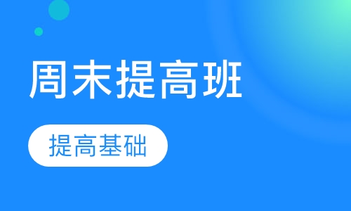 小学周末提高班
