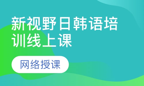 新视野日韩语培训线上课