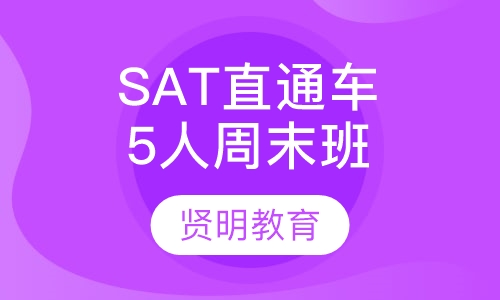SAT直通车5人周末班