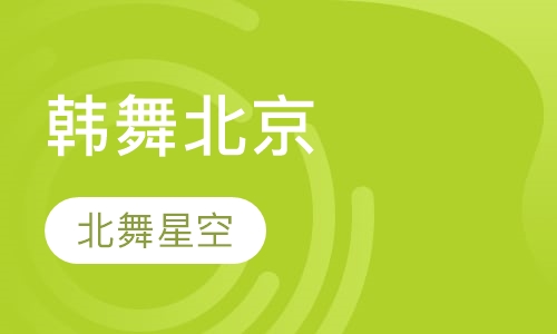 韩舞北京