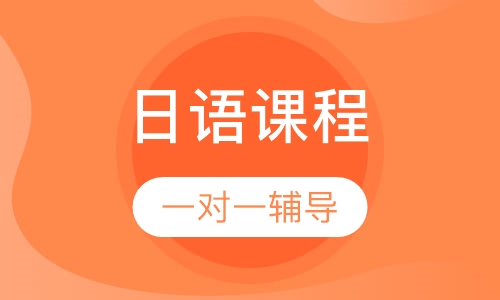 日语 VIP课程