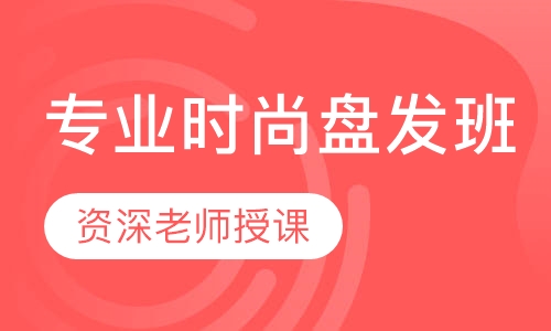 专业时尚盘发班
