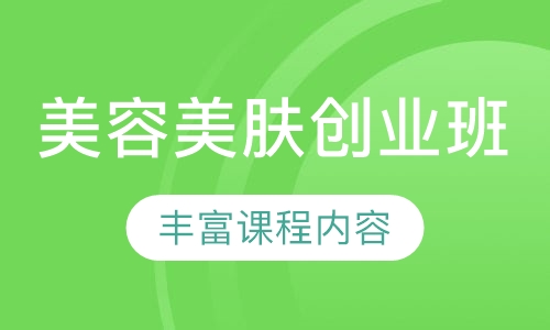 美肤创业班