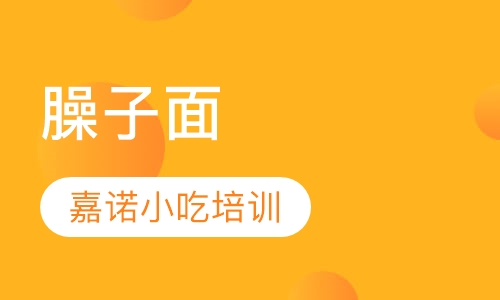 臊子面