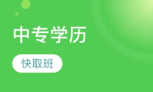 中专学历快取班