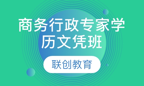 商务行政专家学历文凭班