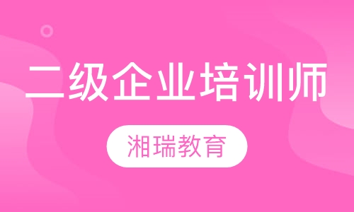 二级企业培训师