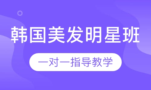 韩国美发明星班