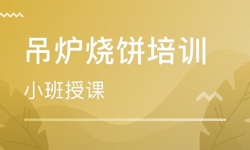 吊炉烧饼培训