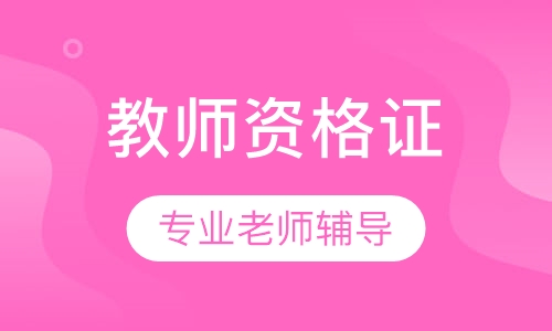 全国教师资格证模考密训班笔试