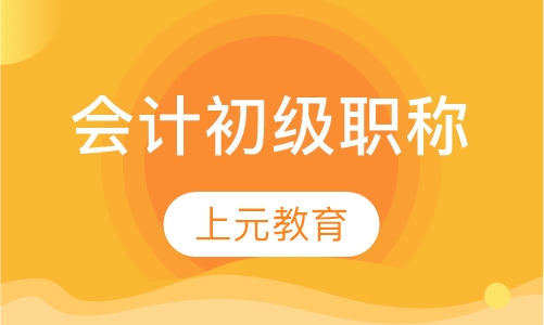 会计初级职称招生简章