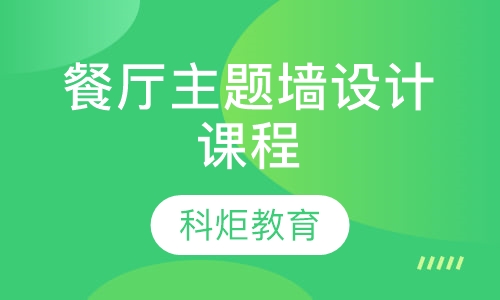 餐厅主题墙设计课程