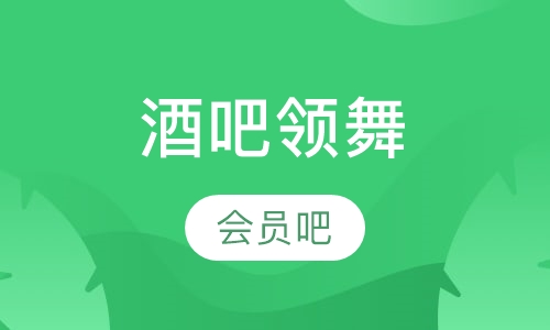 酒吧领舞会员班