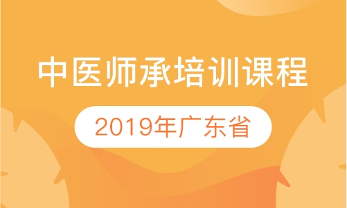 广东中医师承培训课程