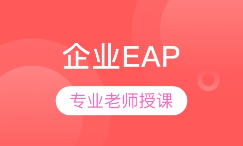 企业EAP