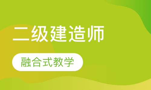 二级建造师
