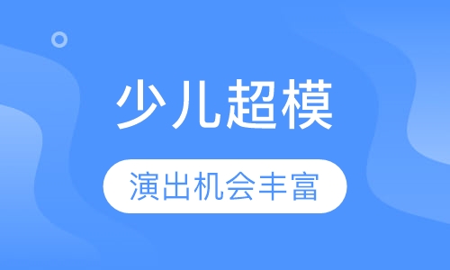 少儿超模