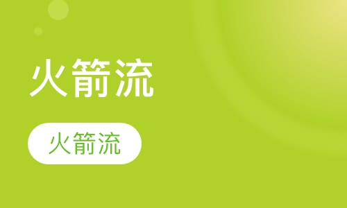 火箭流