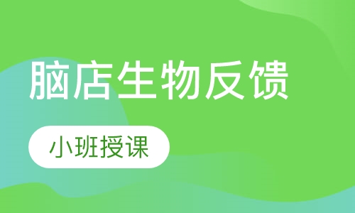 脑店生物反馈