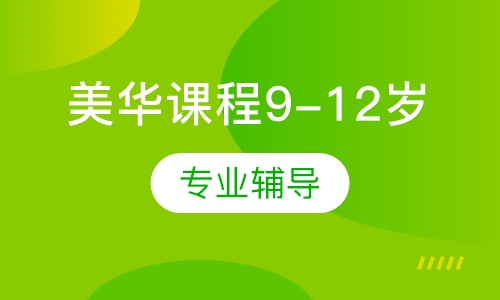 美华课程9-12岁