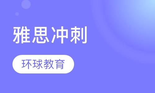雅思冲刺保6.5分争7.0分