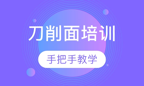 刀削面培训