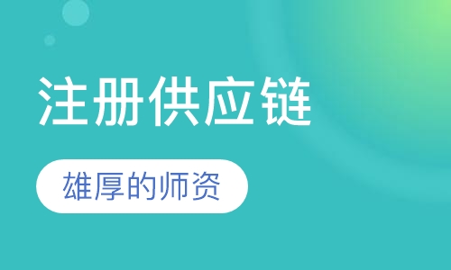 CSCMP注册供应链管理师培训