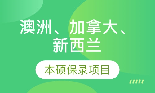 澳洲、加拿大、新西兰本硕保录项目