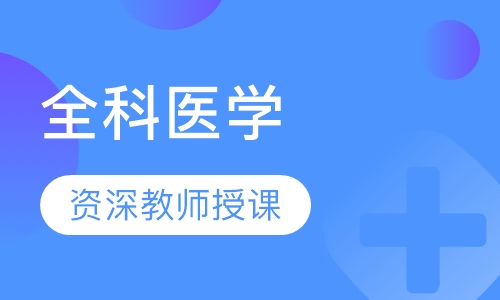全科医学