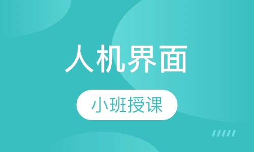 人机界面