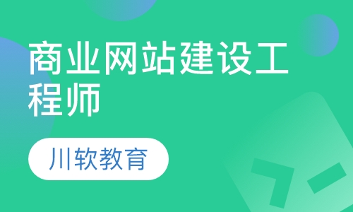 商业网站建设工程师