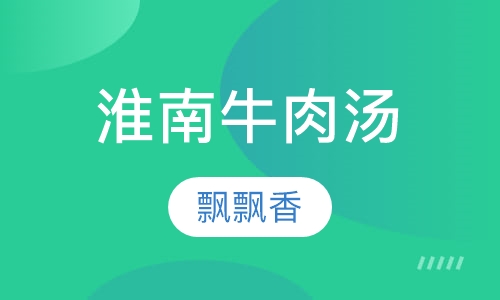 淮南牛肉汤