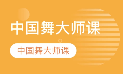 中国舞大师课