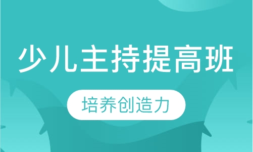 少儿主持人提高班