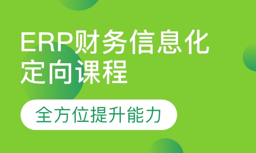 ERP财务信息化定向课程