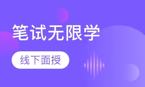 笔试无限学（事业单位）