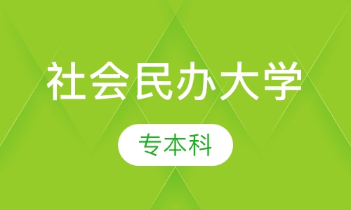 专本科社会民办大学